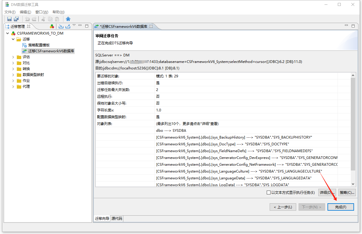 达梦数据库 - 使用DM数据迁移工具迁移CSFrameworkV6数据库