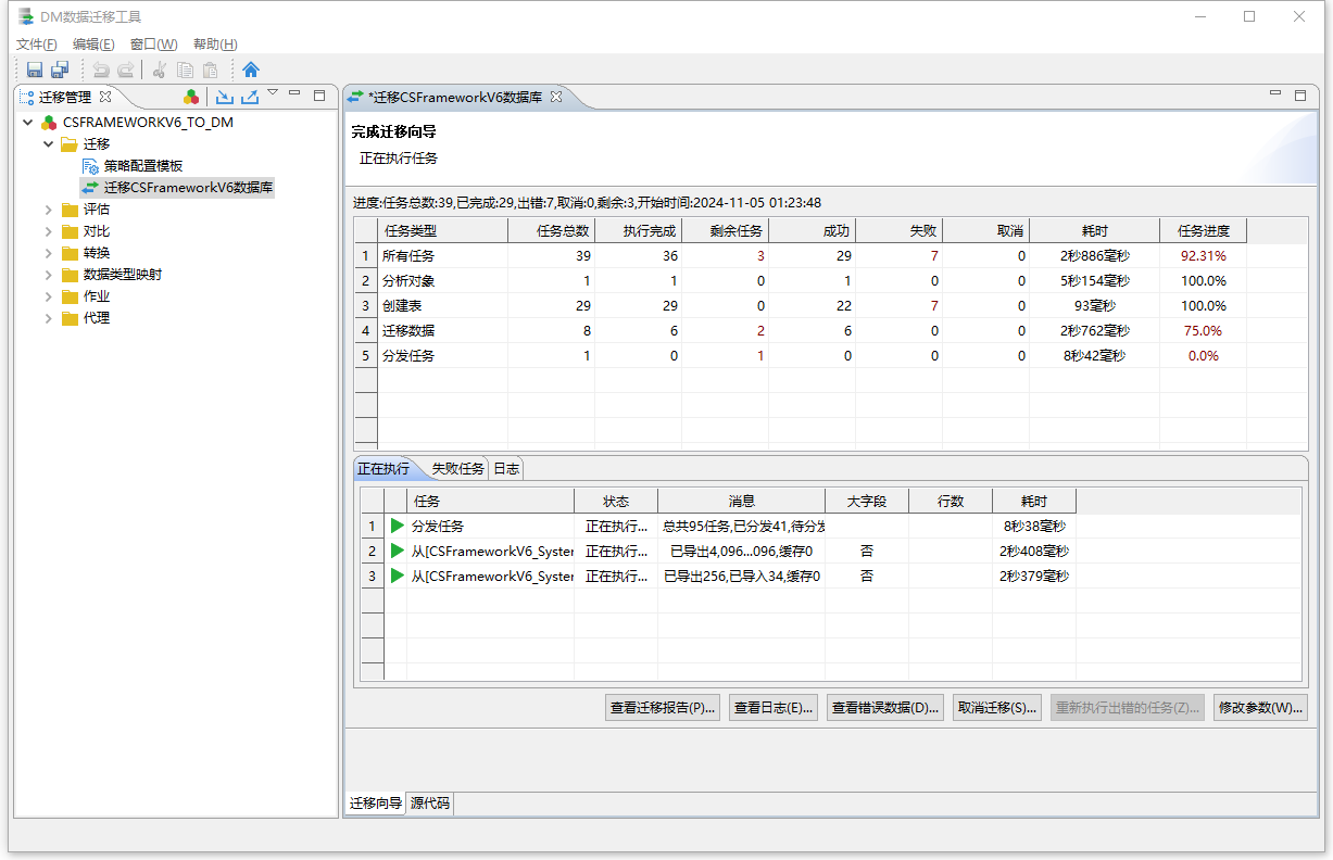 达梦数据库 - 使用DM数据迁移工具迁移CSFrameworkV6数据库