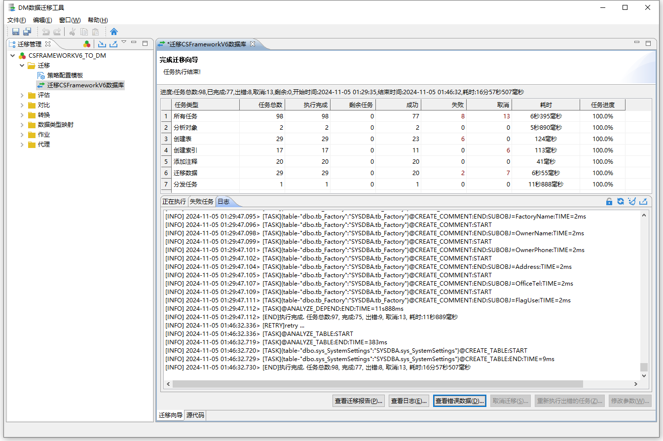 达梦数据库 - 使用DM数据迁移工具迁移CSFrameworkV6数据库