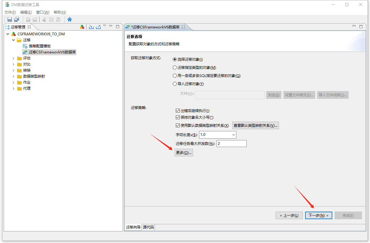 达梦数据库 - 使用DM数据迁移工具迁移CSFrameworkV6数据库