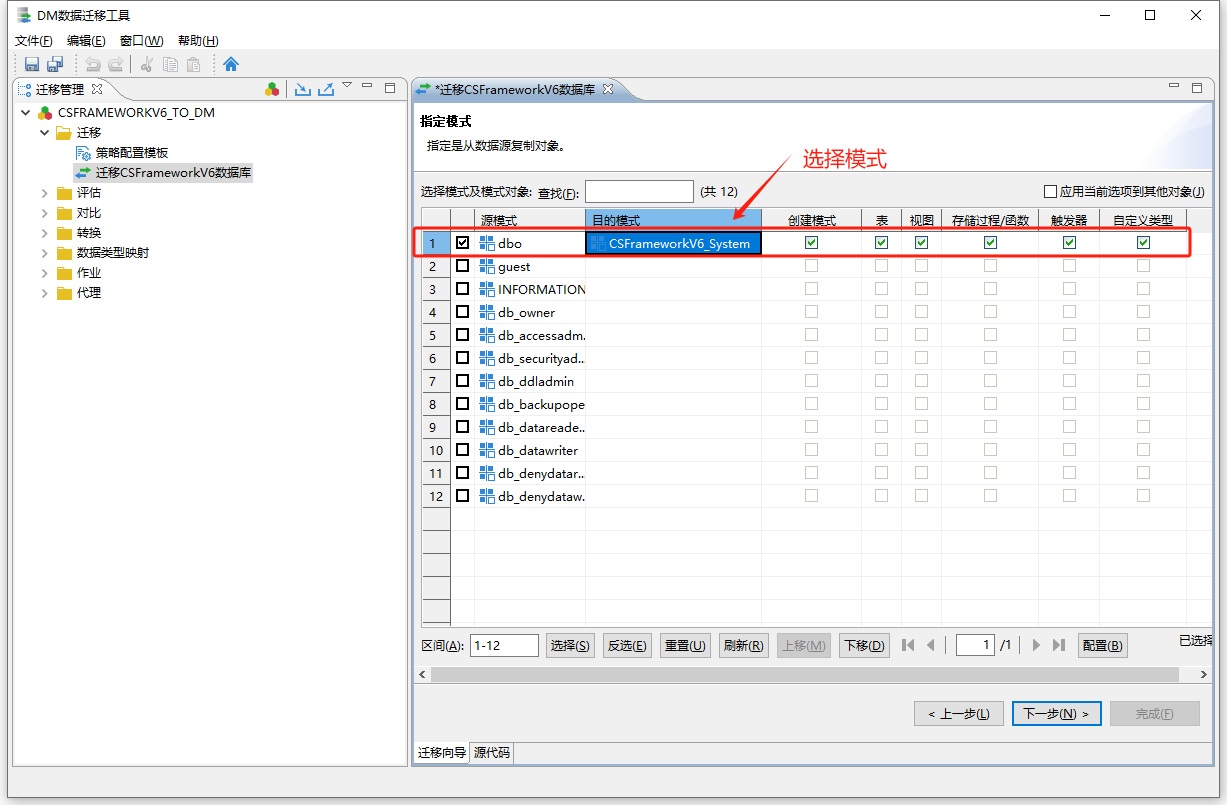 达梦数据库 - 使用DM数据迁移工具迁移CSFrameworkV6数据库