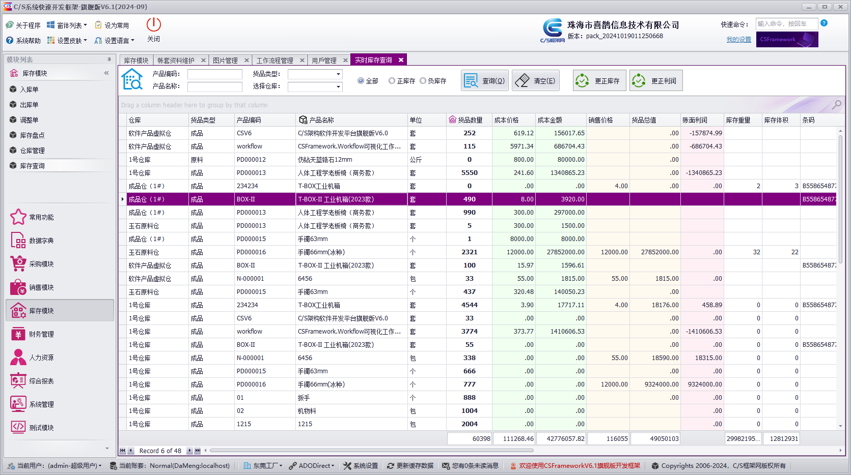 CSFrameworkV6软件开发框架+达梦数据库（国产数据库）测试报告