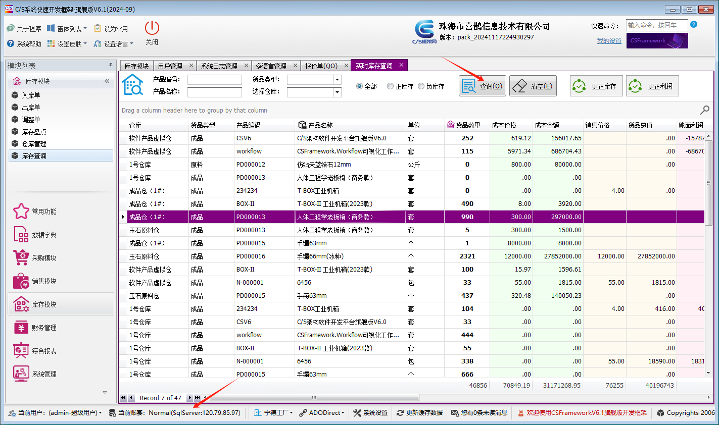 测试《实时库存查询》：CSFrameworkV6_Normal.tb_Inventory表