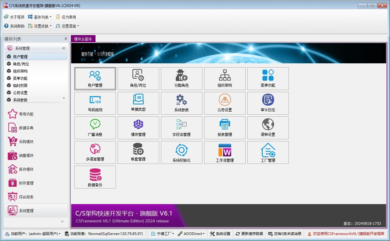 企业级C/S系统快速开发框架(.NET8+EFCore)C/S架构ERP系统