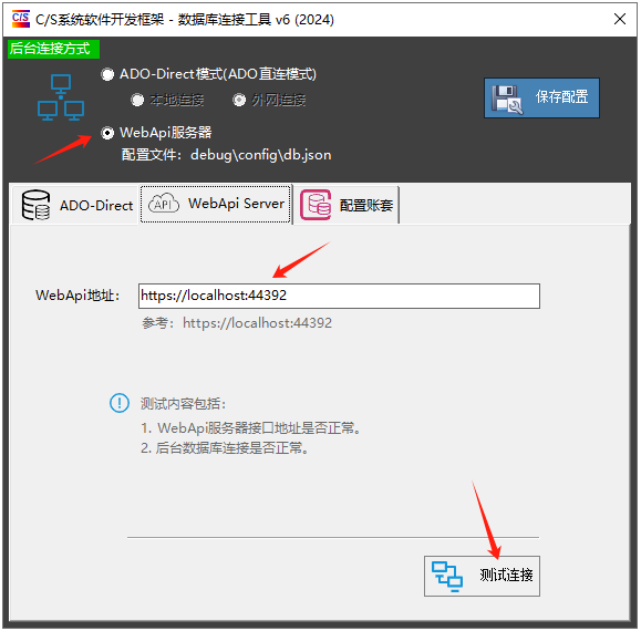 C/S开发框架两种后台连接：直连模式与WebApi模式(ADODirect与WebApi)