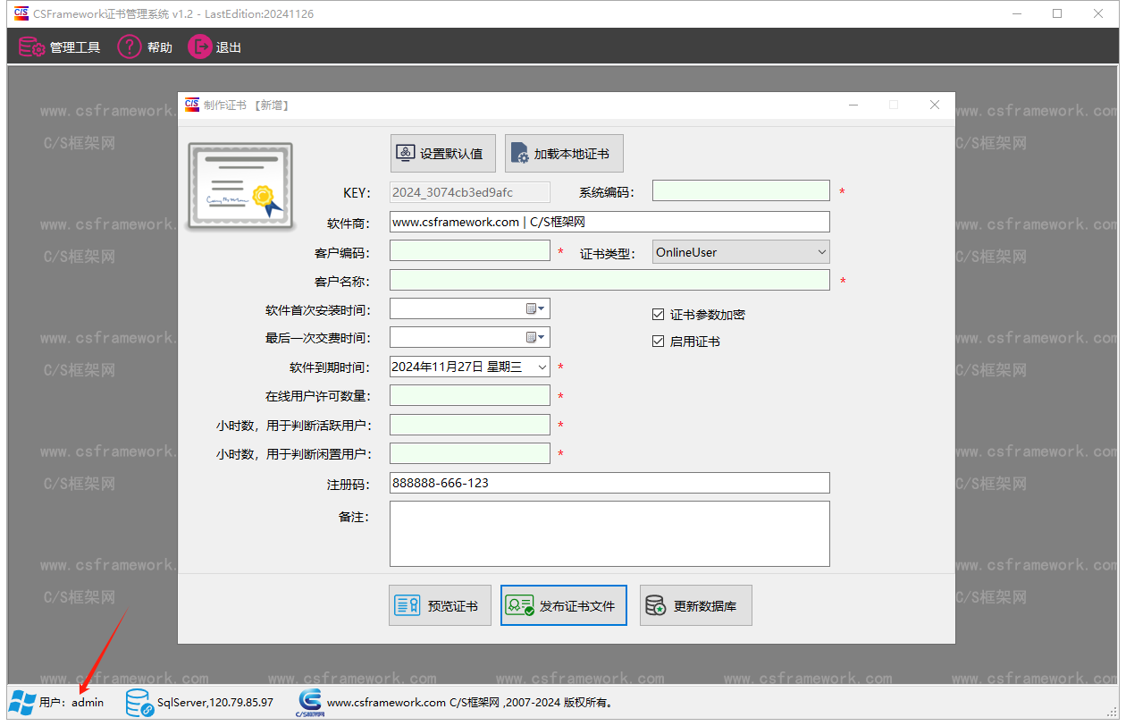 CSFramework.Authentication 软件证书管理系统 - 制作软件授权证书