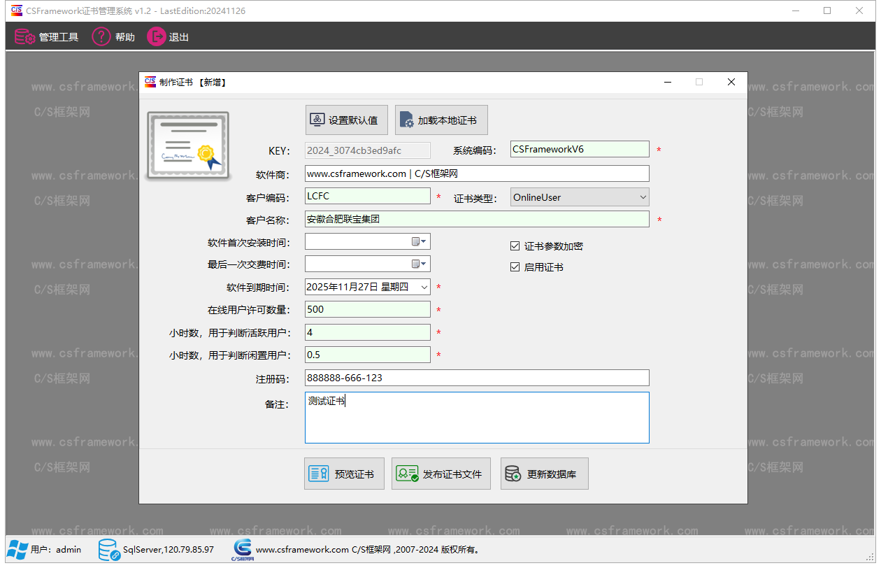 CSFramework.Authentication 软件证书管理系统 - 制作软件授权证书