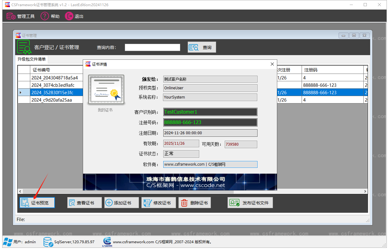 CSFramework.Authentication 软件证书管理系统 - 证书管理