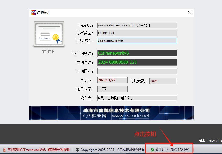 CSFrameworkV6集成软件授权认证系统