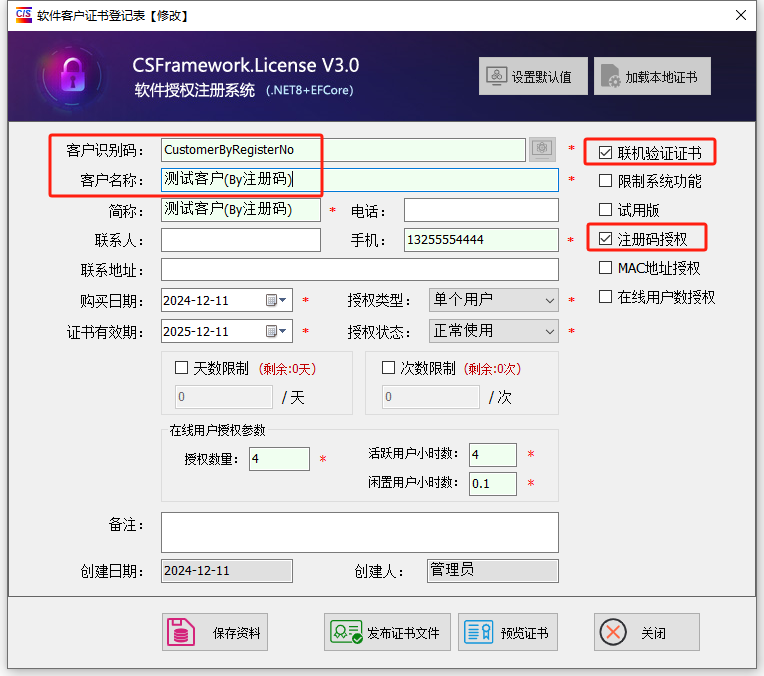 喜鹊软件授权注册系统V3-测试案例-注册号码测试