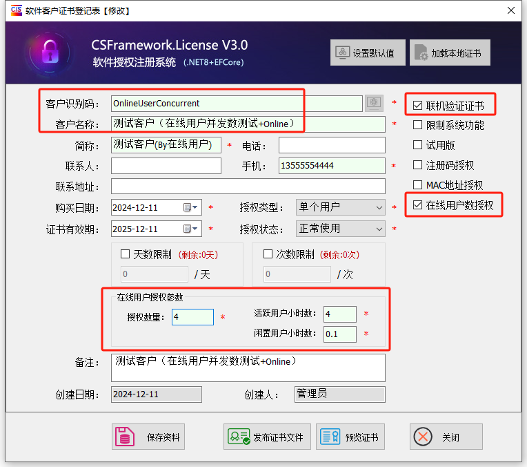 喜鹊软件授权注册系统V3-测试案例-在线用户并发数限制测试