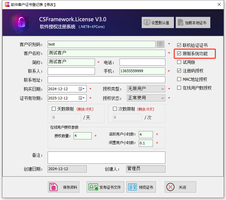 喜鹊软件授权注册系统V3-测试案例-限制系统功能测试