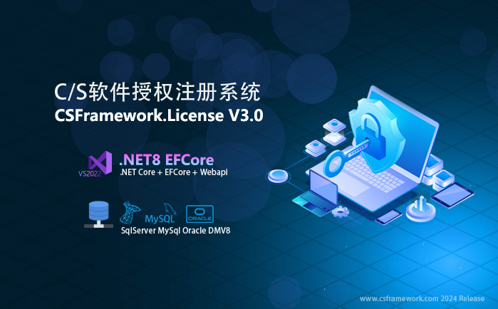 C/S软件授权注册系统V3.0（Winform+WebApi+.NET8+EFCore版本）