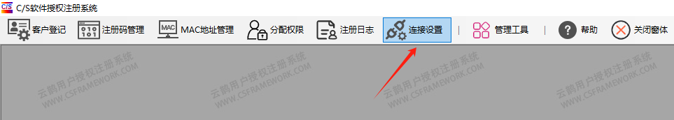 CS软件授权注册系统-后台连接配置