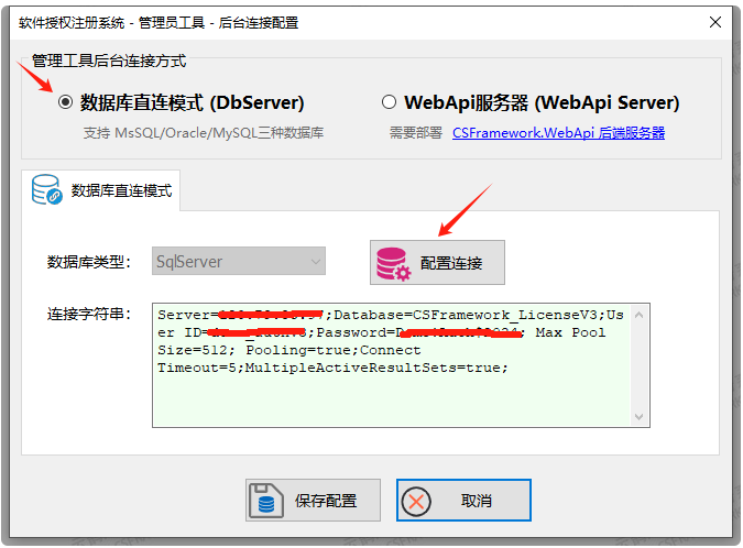 CS软件授权注册系统-后台连接配置