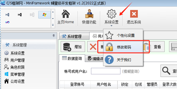 修改密码 - MiniFramework蝇量框架 - Winform框架