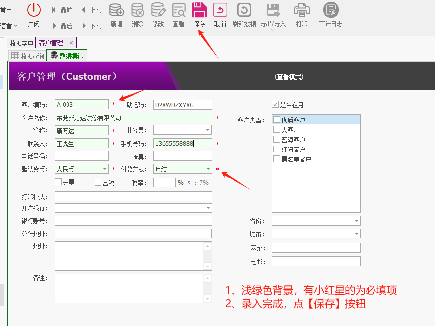 塑木地板行业ERP - 用户操作手册 - 客户管理