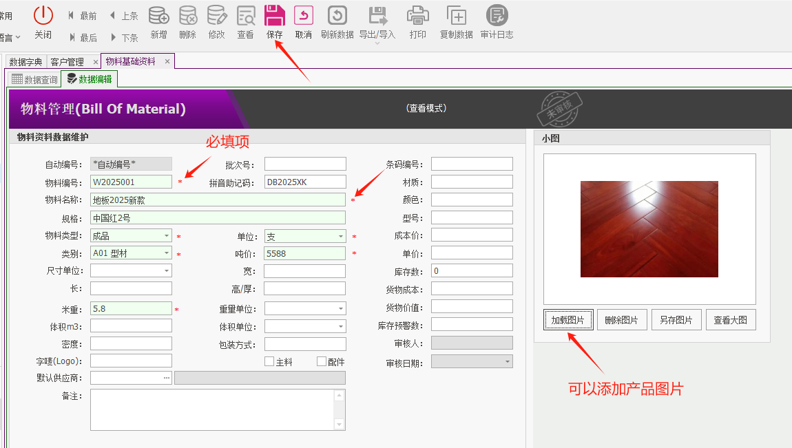 塑木地板行业ERP - 用户操作手册 - 物料清单