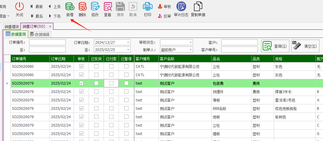 塑木地板行业ERP - 用户操作手册 - 销售订单