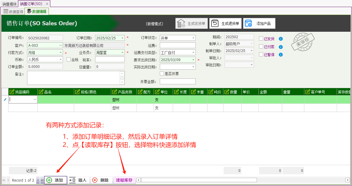 塑木地板行业ERP - 用户操作手册 - 销售订单