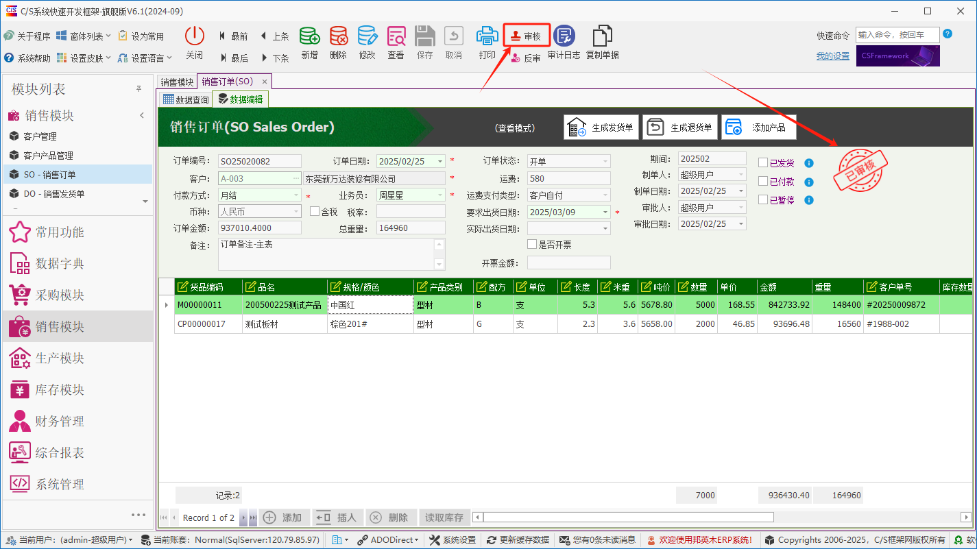 塑木地板行业ERP - 用户操作手册 - 销售订单