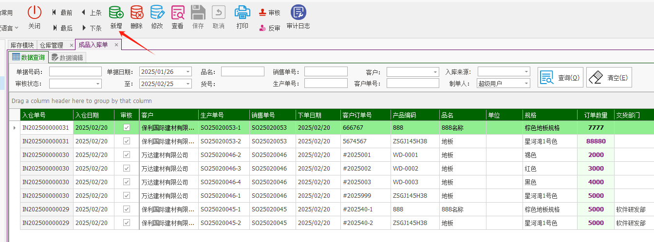 塑木地板行业ERP - 用户操作手册 - 成品入库