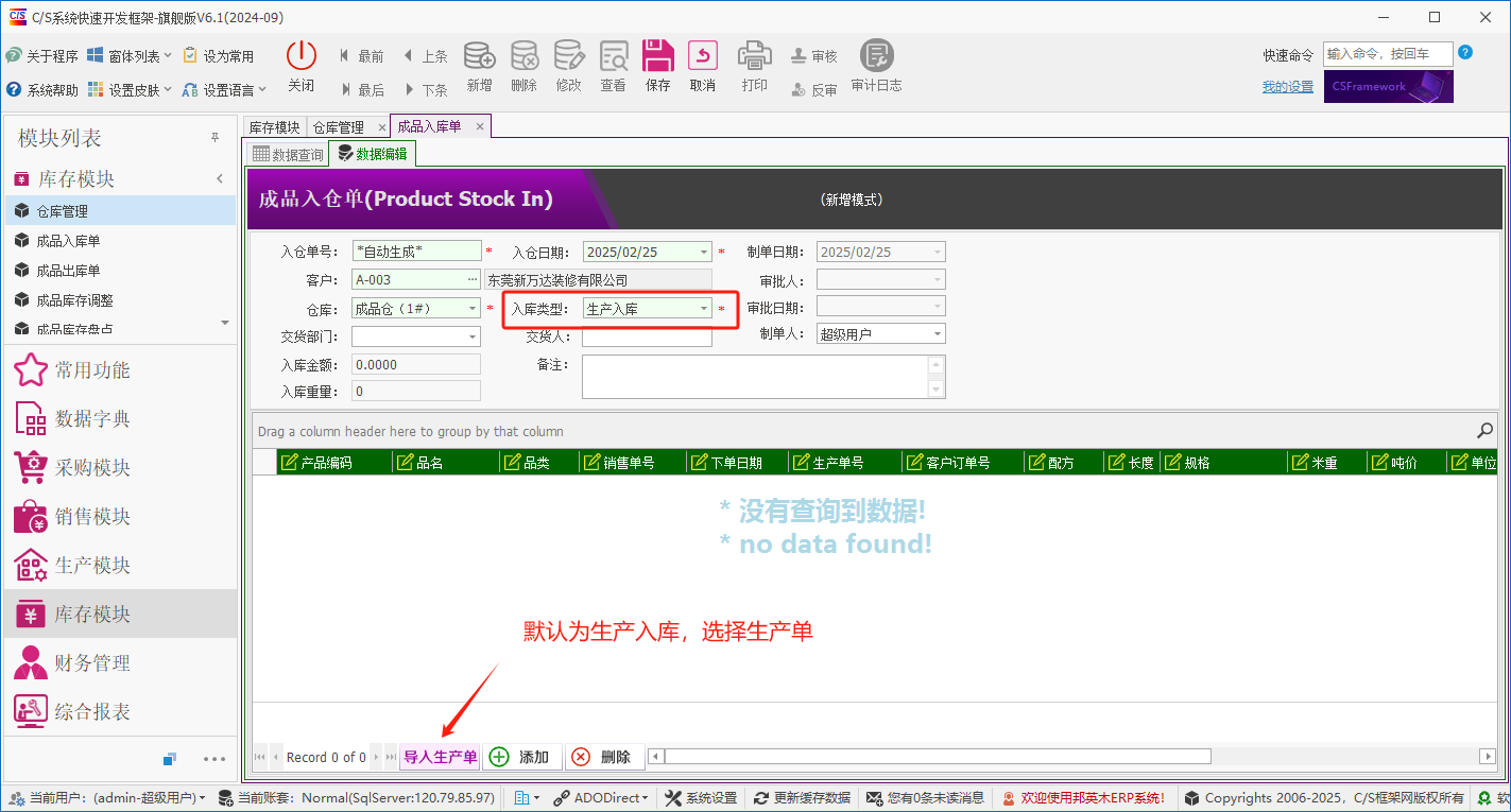 塑木地板行业ERP - 用户操作手册 - 成品入库