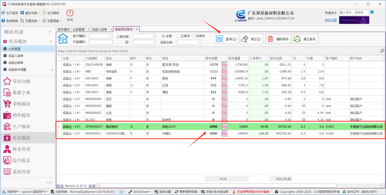 塑木地板行业ERP - 用户操作手册 - 成品库存查询