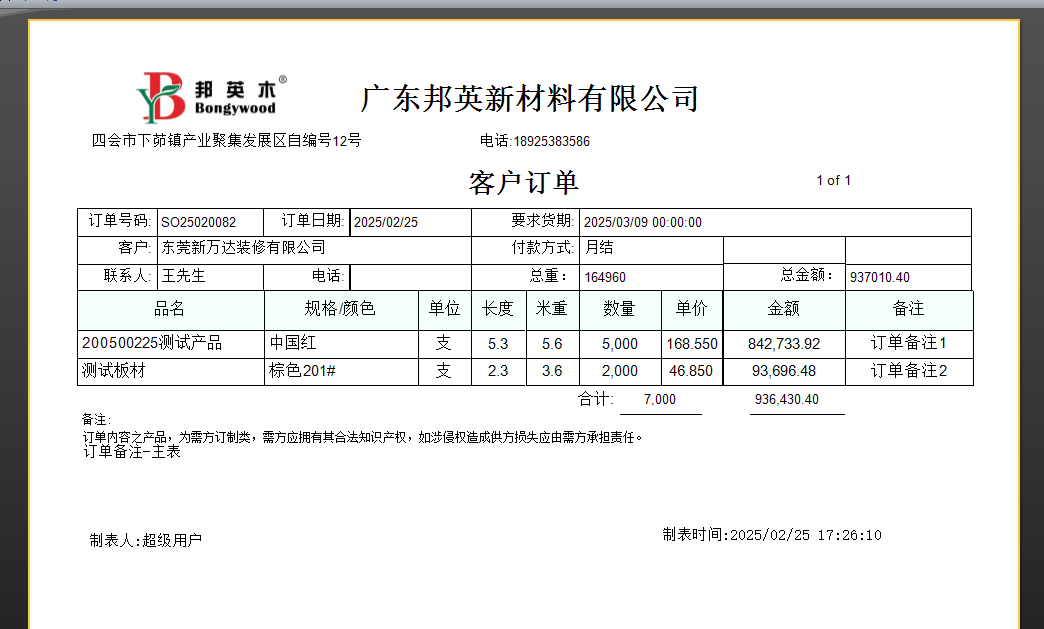 塑木地板行业ERP - 用户操作手册 - 销售订单