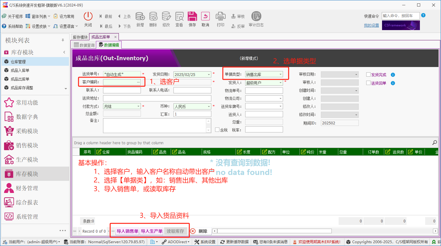 塑木地板行业ERP - 用户操作手册 - 成品出库（客户发货单）