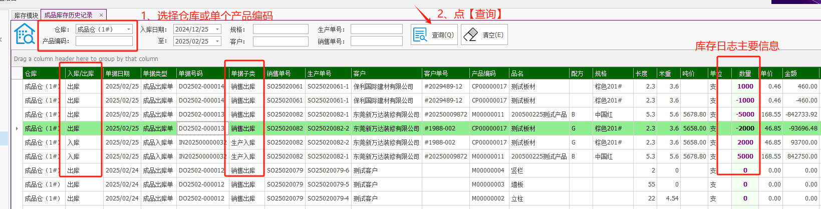 塑木地板行业ERP - 用户操作手册 - 成品出入库历史记录