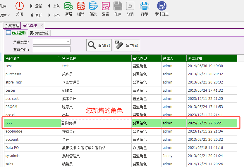 塑木地板行业ERP - 用户操作手册 - 角色管理