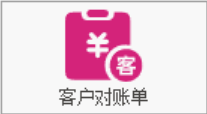 塑木地板行业ERP - 用户操作手册 - 客户对账