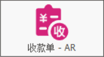 塑木地板行业ERP - 用户操作手册 - 收款AR