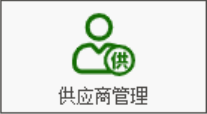 塑木地板行业ERP - 用户操作手册 - 供应商管理