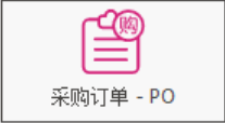 塑木地板行业ERP - 用户操作手册 - 采购订单