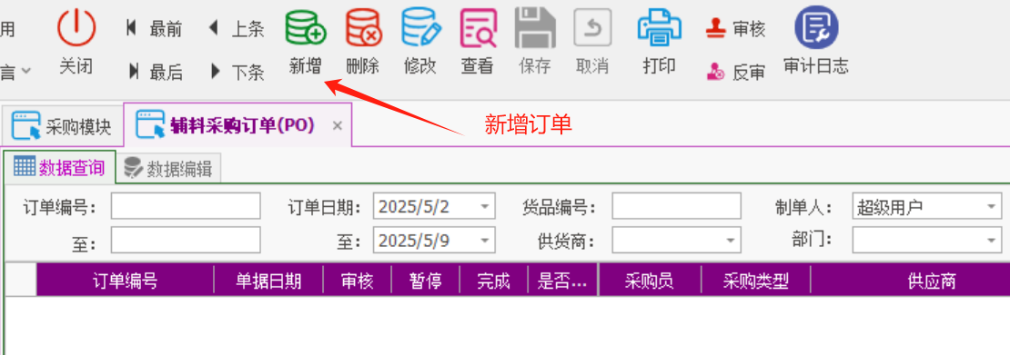 塑木地板行业ERP - 用户操作手册 - 采购订单