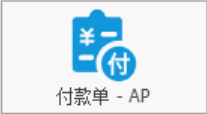 塑木地板行业ERP - 用户操作手册 - 付款AP
