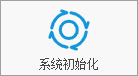 塑木地板行业ERP - 用户操作手册 - 系统初始化