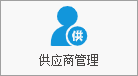 塑木地板行业ERP - 用户操作手册 - 系统初始化