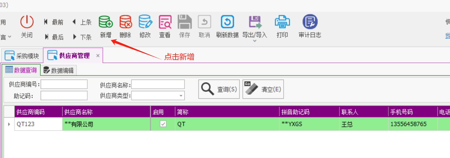 塑木地板行业ERP - 用户操作手册 - 供应商管理