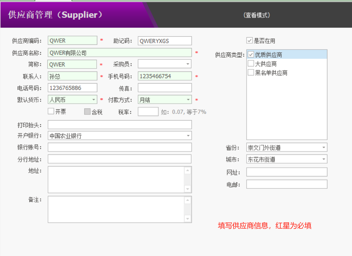 塑木地板行业ERP - 用户操作手册 - 供应商管理