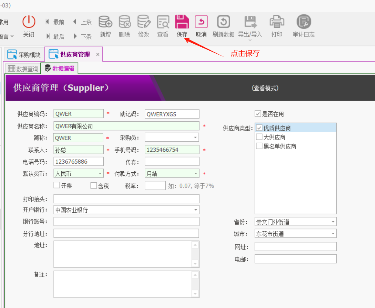塑木地板行业ERP - 用户操作手册 - 供应商管理