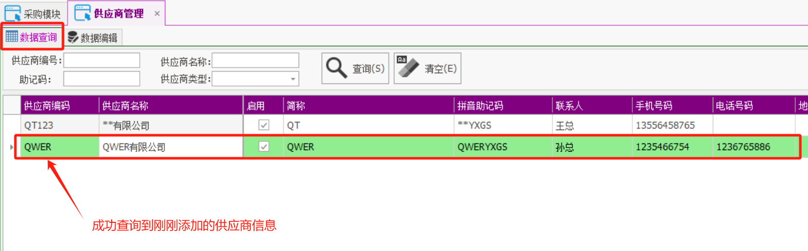 塑木地板行业ERP - 用户操作手册 - 供应商管理