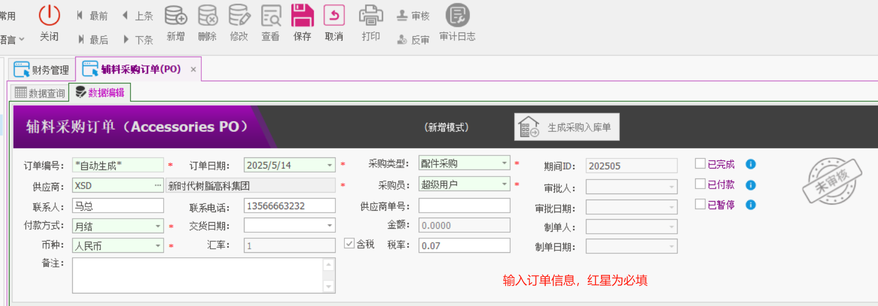 塑木地板行业ERP - 用户操作手册 - 采购订单