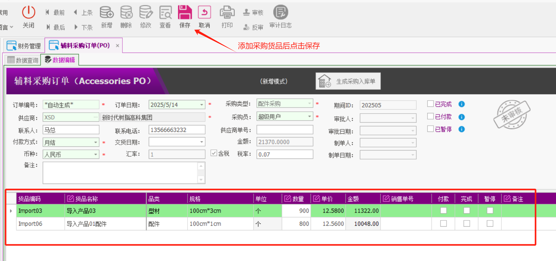 塑木地板行业ERP - 用户操作手册 - 采购订单