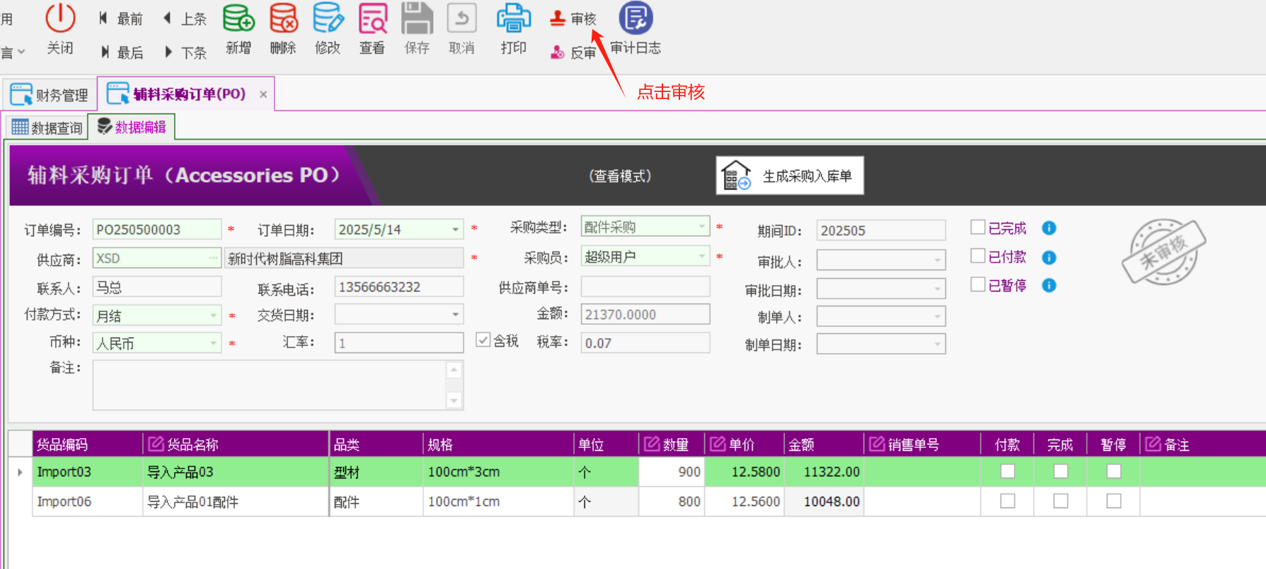 塑木地板行业ERP - 用户操作手册 - 采购订单
