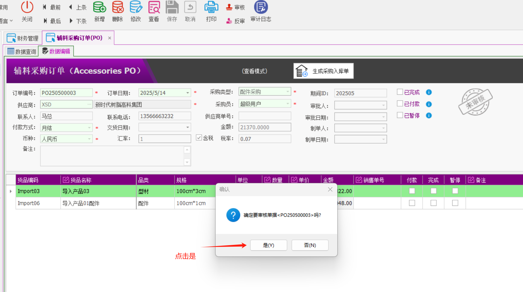 塑木地板行业ERP - 用户操作手册 - 采购订单