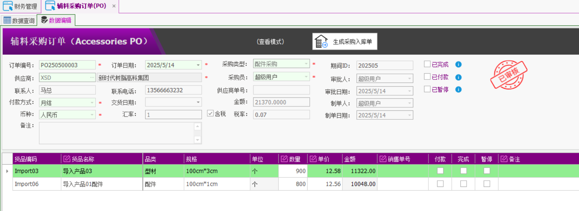 塑木地板行业ERP - 用户操作手册 - 采购订单