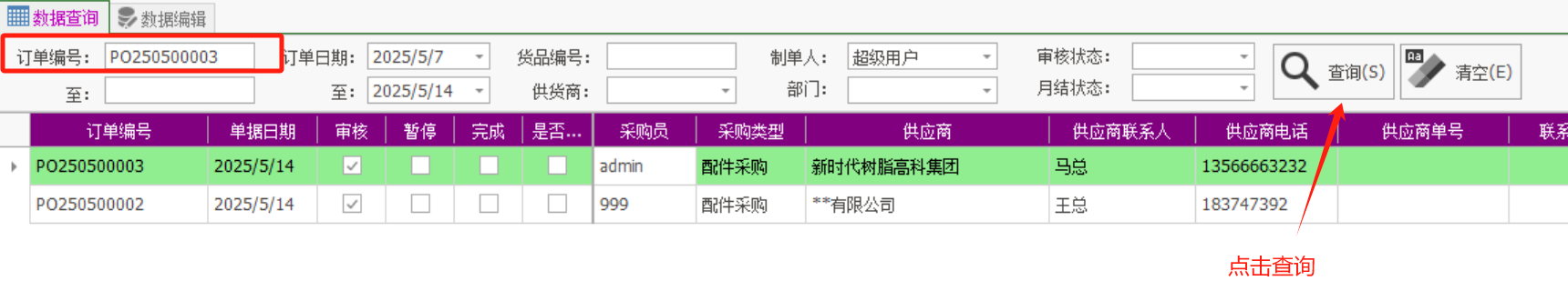 塑木地板行业ERP - 用户操作手册 - 采购订单